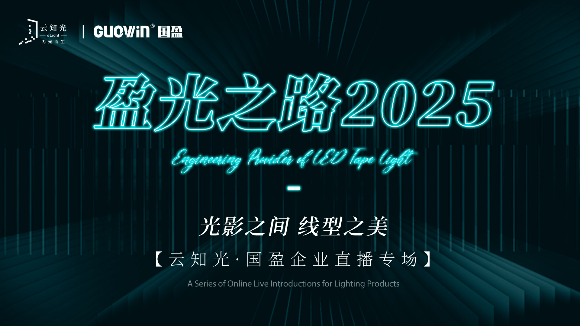 盈光之路2025【云知光·國盈企業(yè)專場】| 精彩回顧